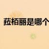 菈栢丽是哪个的品牌 菈栢丽品牌是大牌子吗