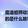 魔道祖师动漫第二季什么时候播 魔道祖师讲的是什么故事