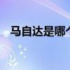 马自达是哪个的品牌 马自达是什么的品牌