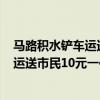 马路积水铲车运送市民10元一位是怎么回事  马路积水铲车运送市民10元一位合理吗