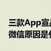 三款App宣战微信是怎么回事 三款App宣战微信原因是什么