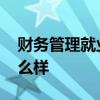 财务管理就业前景如何 财务管理就业前景怎么样