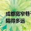 成都宽窄巷子在哪个区 成都锦里和宽窄巷子隔得多远