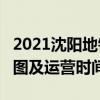 2021沈阳地铁2号线路图 沈阳地铁2号线站点图及运营时间
