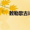 敕勒歌古诗全文意思 敕勒歌全诗意思