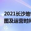 2021长沙地铁1号线路图 长沙地铁1号线站点图及运营时间