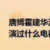 唐嫣霍建华演的电视剧有哪些 唐嫣和霍建华演过什么电视剧