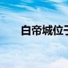 白帝城位于什么县 白帝城原名是什么