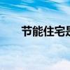 节能住宅是什么 节能住宅是什么意思