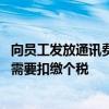 向员工发放通讯费是否需要扣缴个税 向员工发放通讯费是否需要扣缴个税