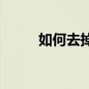 如何去掉页码 如何去掉页码数字 