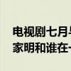 电视剧七月与安生苏家明到底喜欢谁 剧版苏家明和谁在一起了