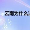 云南为什么这么干旱 云南干旱灾害的原因