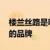 楼兰丝路是哪个的品牌 楼兰丝路是属于哪个的品牌 