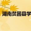 湖南贫困县学生倒牛奶续 免费牛奶真相曝光