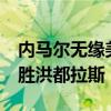 内马尔无缘美洲杯是怎么回事 热身赛7比0大胜洪都拉斯