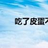 吃了皮蛋不能吃什么 皮蛋的食用禁忌