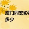 厦门同安影视城怎么样 厦门同安影视城门票多少