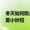 冬天如何防止汽车玻璃内起雾 汽车前玻璃防雾小妙招