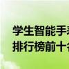 学生智能手表十大品牌排行榜 小孩智能手表排行榜前十名