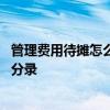 管理费用待摊怎么做会计分录 计入管理费用的待摊费用会计分录