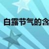 白露节气的含义是什么 白露节气有哪些含义