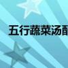 五行蔬菜汤配方是什么 五行蔬菜汤的配方 