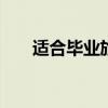 适合毕业旅行的地方 毕业旅行好去处