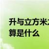 升与立方米之间的换算 升与立方米之间的换算是什么