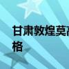 甘肃敦煌莫高窟门票 甘肃敦煌莫高窟门票价格