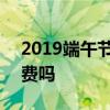 2019端午节高速免费吗 2019端午节高速收费吗