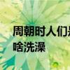 周朝时人们是用什么来洗澡的 周朝时人们用啥洗澡