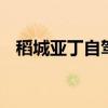 稻城亚丁自驾游路线 稻城亚丁自驾游攻略