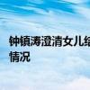 钟镇涛澄清女儿结婚是怎么回事 钟镇涛澄清女儿结婚是什么情况