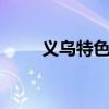 义乌特色小吃有哪些 浙江义乌特产