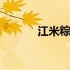 江米粽子怎么包 江米粽子做法