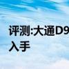 评测:大通D90及哈弗F7x性能怎么样是否值得入手