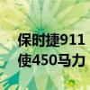 保时捷911 GTS车型发布新的双涡轮发动机使450马力