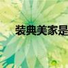 装典美家是哪个的品牌 家装品牌有哪些