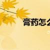 膏药怎么洗 用什么可以洗掉膏药