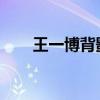 王一博背影封面在一起手抄报三年级
