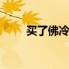 买了佛冷的意思 买了佛冷什么意思