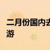 二月份国内去哪里旅游 2月份国内适合去哪旅游