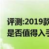 评测:2019款雪铁龙c6及捷达VS7性能怎么样是否值得入手
