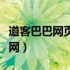 道客巴巴网页文字不能复制怎么办（道客巴巴网）