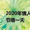2020年情人节到底在几月几号 2020的情人节哪一天