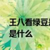 王八看绿豆是什么意思 王八看绿豆王八指的是什么