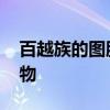百越族的图腾是什么 百越族的图腾是什么生物