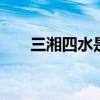 三湘四水是指什么 三湘四水是指哪里
