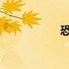 恐龙战斗（klz在哪）